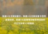 联通19元无限流量卡，联通19元无限流量卡官网，超值选择，联通19元套餐带你畅享网络新时代亿乐社区SUP货源站