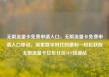 无限流量卡免费申请入口，无限流量卡免费申请入口移动，探索数字时代的便利—轻松获取无限流量卡亿乐社区SUP货源站