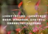 24小时快手下单平台便宜，24小时快手下单平台便宜免费，高效购物新选择，全天候下单平台，实惠更便捷亿乐社区低价自营货源站