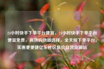 24小时快手下单平台便宜，24小时快手下单平台便宜免费，高效购物新选择，全天候下单平台，实惠更便捷亿乐社区低价自营货源站