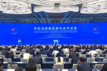 中拉互联网发展与合作论坛在西安开幕