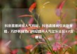 抖音直播间挂人气网站，抖音直播间引流新策略，巧妙利用热门网站提升人气亿乐社区SUP货源站
