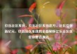 玖伍社区系统，玖伍社区系统官方，社区互联新纪元，玖伍社区系统的全面解析亿乐社区低价自营货源站