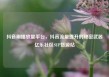 抖音刷播放量平台，抖音流量提升的秘密武器亿乐社区SUP货源站