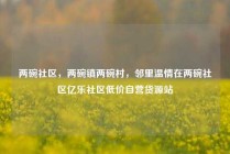 两碗社区，两碗镇两碗村，邻里温情在两碗社区亿乐社区低价自营货源站
