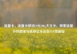 流量卡，流量卡移动19元200g大王卡，探索流量卡的使用与选择亿乐社区SUP货源站