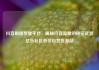 抖音刷播放量平台，揭秘抖音流量的秘密武器亿乐社区低价自营货源站