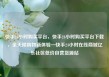 快手24小时购买平台，快手24小时购买平台下载，全天候购物新体验—快手24小时在线商城亿乐社区低价自营货源站