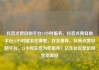 抖音点赞自助平台24小时服务，抖音点赞自助平台24小时服务在哪里，好友推荐，抖音点赞自助平台，24小时在线为您服务！亿乐社区低价自营货源站