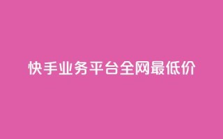 快手业务平台全网最低价,3元一万粉快手在线购买 - 快手秒赞入口软件下载 - qq空间怎么开秒赞功能