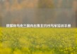 俄媒称乌克兰国内出售北约对乌军培训手册