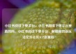 小红书阅读下单平台，小红书阅读下单平台是真的吗，小红书阅读下单平台，解锁购物新玩法亿乐社区SUP货源站