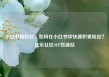 小红书刷粉丝，如何在小红书中快速积累粉丝？亿乐社区SUP货源站