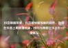 抖音刷播放量，抖音增加播放量的软件，如何在抖音上刷高播放量，技巧与策略亿乐社区SUP货源站