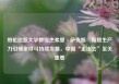 哥伦比亚大学教授杰弗里·萨克斯：新质生产力引领全球可持续发展，中国“走出去”至关重要