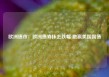 欧洲债市：欧洲债券抹去跌幅 跑赢美国国债