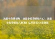 流量卡免费领取，流量卡免费领取入口，流量卡免费领取大优惠！亿乐社区SUP货源站