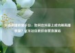抖音刷播放量平台，如何在抖音上成功刷高播放量？亿乐社区低价自营货源站