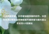 抖音刷播放量，抖音增加播放量的软件，抖音如何通过精准投放策略提升播放量与曝光度亿乐社区SUP货源站