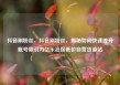 抖音刷粉丝，抖音刷粉丝，揭秘如何快速提升账号吸引力亿乐社区低价自营货源站