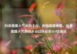 抖音直播人气自助平台，创新直播策略，抖音直播人气自助平台亿乐社区SUP货源站