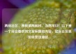 两碗社区，两碗镇两碗村，当然可以！以下是一个符合要求的文章标题和内容，亿乐社区低价自营货源站