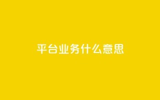 ks平台业务什么意思,免费推广引流平台 - Ks24小时秒单业务平台 - Dy攒24小时