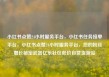 小红书点赞24小时服务平台，小红书任务接单平台，小红书点赞24小时服务平台，您的粉丝增长秘密武器亿乐社区低价自营货源站