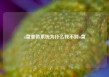 u盘重装系统为什么找不到u盘