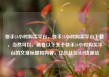 快手24小时购买平台，快手24小时购买平台下载，当然可以，请看以下关于快手24小时购买平台的文章标题和内容。亿乐社区SUP货源站