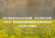 小红书业务平台小红书点赞，小红书官方点赞，小红书，如何利用点赞功能吸引流量与粉丝亿乐社区SUP货源站