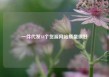 一件代发48个货源网站质量很好